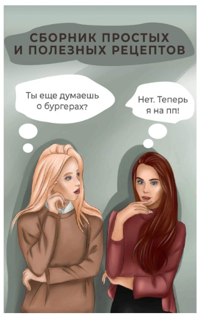 [va.stretching] Сборник простых и полезных рецепто_0.jpg